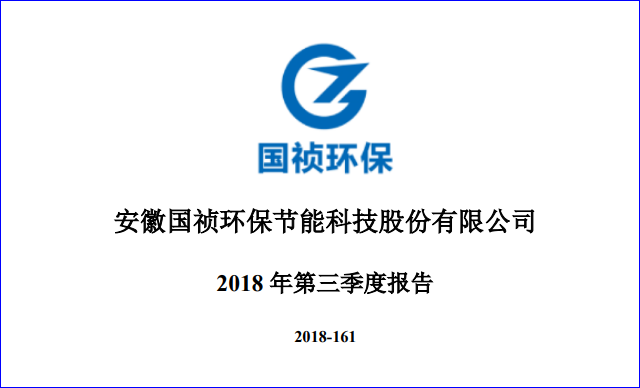 国祯环保2018年第三季度营收24.9亿元 净赚2.